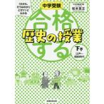 [本/雑誌]/中学受験「だから、そうなのか!」とガツンとわかる合格する歴史の授業 下巻/松本亘正/著