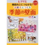 [書籍のメール便同梱は2冊まで]/[本/雑誌]/機能向上につながる!高齢者とつくる季節の壁面 秋冬編 (レクリエブックス)/世界文化社