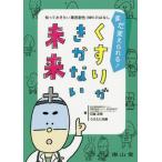 [本/雑誌]/まだ変えられる!くすりがきかない未来 知っておきたい薬剤耐性〈AMR〉のはなし/石金正裕/著 うえたに夫婦/著