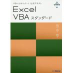 【送料無料】[本/雑誌]/VBAエキスパート公式テキスト Excel VBA スタンダード (Web模擬問題付