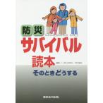 [本/雑誌]/防災サバイバル読本 そのときどうする/日本防火・防災協会/編集