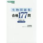 [書籍のメール便同梱は2冊まで]/[本/雑誌]/生物問題集合格177問 生物基礎・生物 入試必修編 (東進ブックス)/田部眞哉/著