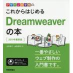 [ бесплатная доставка ][книга@/ журнал ]/ в дальнейшем впервые .Dreamweaver. книга@2019 год новейший версия ( дизайн. школа )/ futoshi дерево .