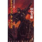 [книга@/ журнал ]/. день ..* пот .... пустой история роман ( Kappa * новеллы Ars la-n военная история 3*4)/ Tanaka Minako / работа ( новая книга )