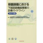 【送料無料】[本/雑誌]/2019 脊髄損傷における下部尿路機能障害/日本排尿機能学会日本脊髄障害医学会日本泌