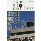 [本/雑誌]/ミスター・オリンピックと呼ばれた男田畑政治 (14歳からの地図)/大野益弘/著