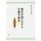 [ бесплатная доставка ][книга@/ журнал ]/ настоящее время China что касается религиоведение . история стул la-m./ есть mtohe Tey / работа 