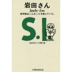 [本/雑誌]/岩田さん 岩田聡はこんなこ