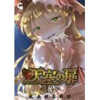 [本/雑誌]/天空の扉 13 (ニチブン・コミックス)/KAKERU/著(コミックス)
