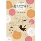 [本/雑誌]/お猫さまズ暮らし。ぐるぐる (花とゆめコミックス)/わかつきめぐみ/著(コミックス)
