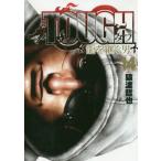 [本/雑誌]/TOUGH 龍を継ぐ男 14 (ヤングジャンプコミックス)/猿渡哲也/著(コミックス)