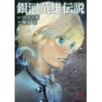 [本/雑誌]/銀河英雄伝説 15 (ヤングジャンプコミックス)/田中芳樹/原作 藤崎竜/漫画(コミックス)