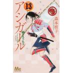 [本/雑誌]/アシガール 13 (マーガレットコミックス)/森本梢子/著(コミックス)