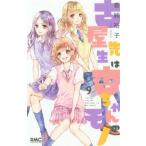 [本/雑誌]/古屋先生は杏ちゃんのモノ 