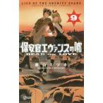 Yahoo! Yahoo!ショッピング(ヤフー ショッピング)[本/雑誌]/保安官エヴァンスの嘘 9 （少年サンデーコミックス）/栗山ミヅキ/著（コミックス）