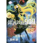 [本/雑誌]/銀河鉄道999ANOTHER STORYアルティメットジャーニー 3 (チャンピオンREDコミックス)/松本零士 / 島崎譲(コミックス)