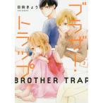 [書籍のゆうメール同梱は2冊まで]/[本/雑誌]/ブラザー・トラップ 3 (ジーンLINEコミックス)/日向きょう/著(コミックス)