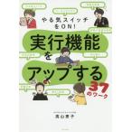 [本/雑誌]/やる気スイッチをON!実行機能をアップする37のワーク/高山恵子/著