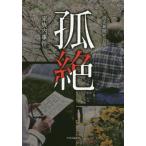 [本/雑誌]/孤絶 家族内事件/読売新聞社会部/著