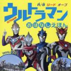 [本/雑誌]/ウルトラマンおはなしえほん R/B ジード オーブ おはなし4話/円谷プロダクション/監修