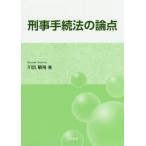 【送料無料選択可】[本/雑誌]/刑事手続法の論点/川出敏裕/著