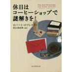 [本/雑誌]/休日はコーヒーショップで謎解きを / 原タイトル:The Anthology of Cozy‐Noir