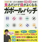 [書籍のゆうメール同梱は2冊まで]/[本/雑誌]/見るだけで目がよくなるガボール・パッチ (扶桑社ムック)/林田康隆/監修