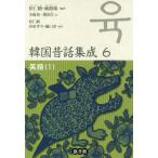 [ бесплатная доставка ][книга@/ журнал ]/ Корея сказки сборник .6 смех рассказ 1/.. журавль / сборник работа .../ сборник работа .../ выпуск на японском языке сборник 