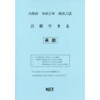[本/雑誌]/令2 大阪府 合格できる 英語 (高校入試)/熊本ネット
