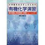 【送料無料】[本/雑誌]/大学院をめざす人のための有機化学演習/東郷秀雄/著