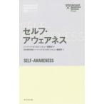 [本/雑誌]/セルフ・アウェアネス / 原タイトル:SELF-AWARENESS (ハーバード・ビジネス・レビュー)/ハーバード・ビジネス・レビュー編