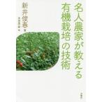 [書籍のメール便同梱は2冊まで]/【送料無料選択可】[本/雑誌]/名人農家が教える有機栽培の技術/新井俊春/著 本田進一郎/編