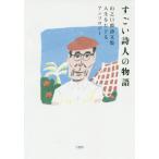 [書籍のメール便同梱は2冊まで]/[本/雑誌]/すごい詩人の物語 山之口貘詩文集 人生を/山之口貘/著