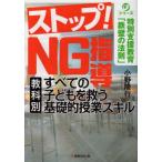 [書籍のメール便同梱は2冊まで]/【送料無料選択可】[本/雑誌]/ストップ!NG指導 すべての子どもを救う (シリーズ特別支援教育「鉄壁の法則」)/小