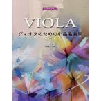 【送料無料】[本/雑誌]/楽譜 ヴィオラのための小品名曲集 (VIOLA)/久世朋子/監修