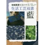 [本/雑誌]/藍 (地域資源を活かす生活工芸双書)/吉原均/著 山崎和樹/著 新居修/著 川人美洋子/著 楮覚郎/著 宇山孝人/著 川西和男/著