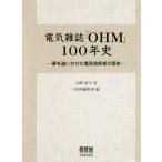 [ бесплатная доставка ][книга@/ журнал ]/ электрический журнал [OHM]100 год история сон .... разряд электрический инженер. история / Yamazaki . Хара / работа OHM редактирование часть / сборник 