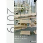 [本/雑誌]/愛知産業大学建築設計優秀展2019/愛知産業大学ACT/編