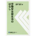 [書籍のメール便同梱は2冊まで]/[本/雑誌]/労働安全衛生法のはなし (中災防ブックス)/畠中信夫/著