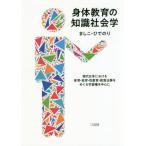 【送料無料】[本/雑誌]/身体教育の知識社会学 現代日本における体育・食育・性教育・救急法等をめぐる学習権を中