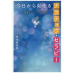 [書籍のメール便同梱は2冊まで]/【送料無料選択可】[本/雑誌]/今日から始まるナラティヴ・セラピー 希望をひらく対人援助/坂本真佐哉/著