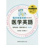 【送料無料】[本/雑誌]/臨床検査技師のための医学英語 第2版 (実用会話・文献の読み方)/奈良信雄/著 西元