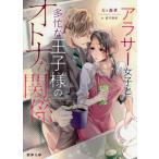 [本/雑誌]/アラサー女子と多忙な王子様のオトナな関係 (蜜夢文庫)/天ケ森雀/著 逆月酒乱/イラスト(文庫)