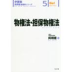 [本/雑誌]/物権法・担保物権法 (伊藤塾呉明植基礎本シリーズ 5 Go!Series)/呉明植/著