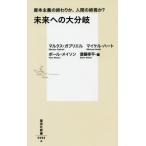 [本/雑誌]/未来への大分岐 資本主義の終わりか、人間の終焉か? (集英社新書)/マルクス・ガブリエ著 マイケル