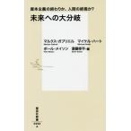 [書籍のメール便同梱は2冊まで]/[本/雑誌]/未来への大分岐 資本主義の終わりか、人間の終焉か? (集英社新書)/マルクス・ガブリエル/著 マイケル