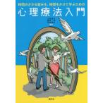 [本/雑誌]/時間のかかる営みを、時間をかけて学ぶための心理療法入門/小松貴弘/編著 渡辺亘/編著 中村博文/編著