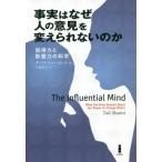 [書籍のゆうメール同梱は2冊まで]/【送料無料選択可】[本/雑誌]/事実はなぜ人の意見を変えられないのか 説得力と影響力の科学 / 原タイトル:THE