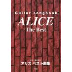 [本/雑誌]/楽譜 アリスベスト曲集 (ギター弾き語り)/ケイエムピー