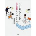 [本/雑誌]/フツーのオジサンがAV監督していました/恩地昌宏/著